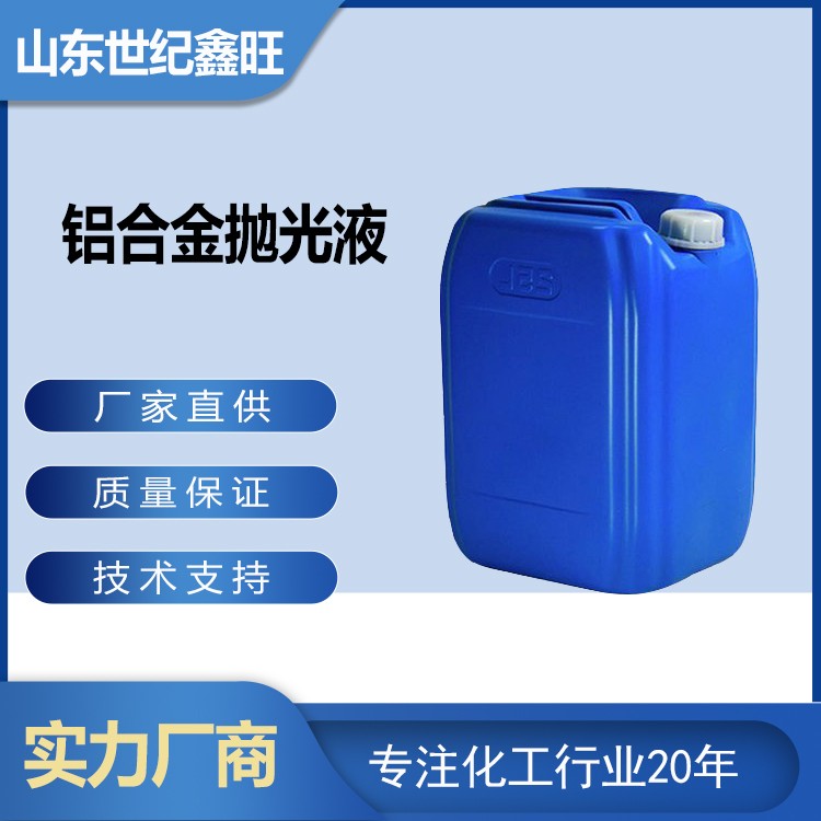 1718784801568669.jpg 1.鋁合金拋光液.jpg