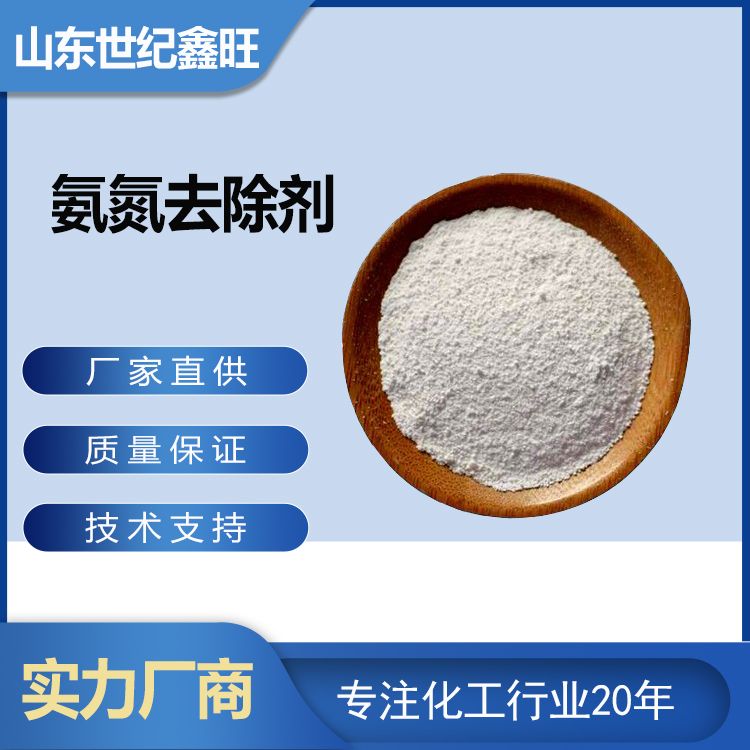 1718784935615933.jpg 6.氨氮去除劑.jpg