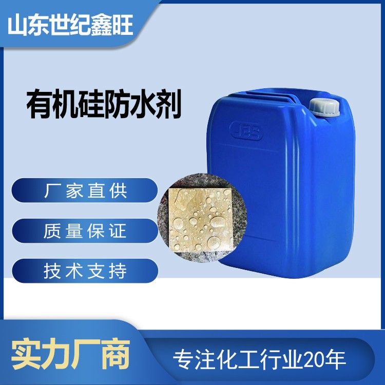 1718787078221264.jpg 2.有機硅防水劑.jpg