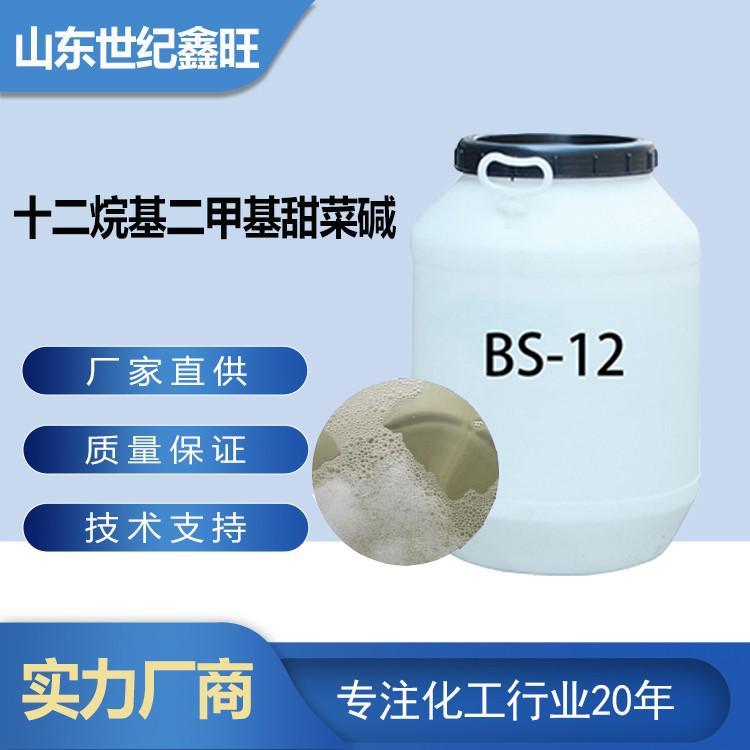 十二烷基二甲基甜菜堿BS-12