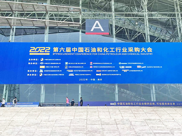 展會回顧|安徽環(huán)瑞亮相2022第六屆中國石油和化工行業(yè)采購大會